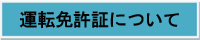 運転免許証について