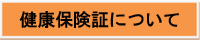 健康保険証について