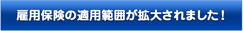 雇用保険の適用範囲が拡大されました！