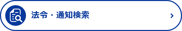 法令・通知検索