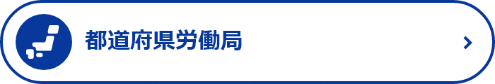 都道府県労働局