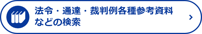 法令・通達・裁判例各種参考資料などの検索