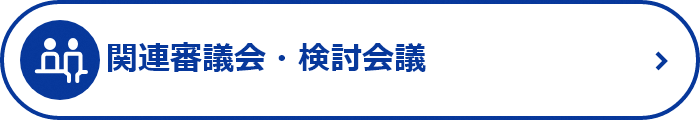 関連審議会・検討会等