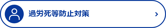 過労死等防止対策