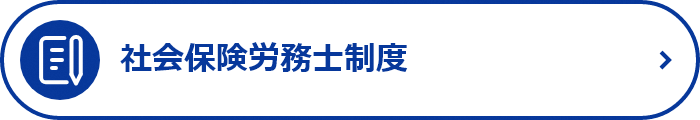 社会保険労務士制度