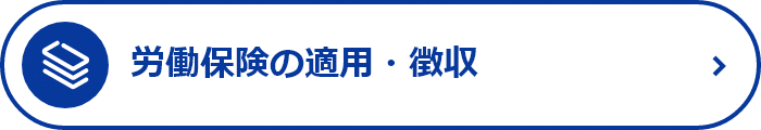 労働保険の適用・徴収