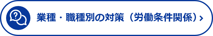 業種・職種別の対策（労働条件関係）