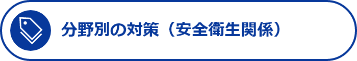 分野別の対策（安全衛生関係）