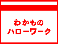 わかものハローワーク