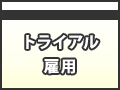 トライアル雇用（事業主の方向け）