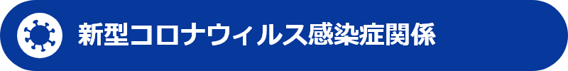 新型コロナウイルス感染症関係