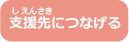 支援先につなげる