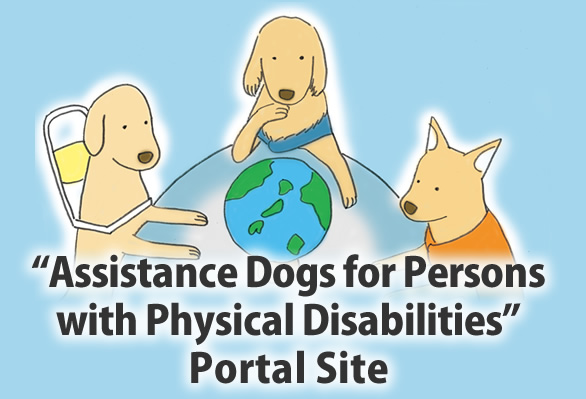"Assistance Dogs for Persons with Physical Disabilities" Portal Site