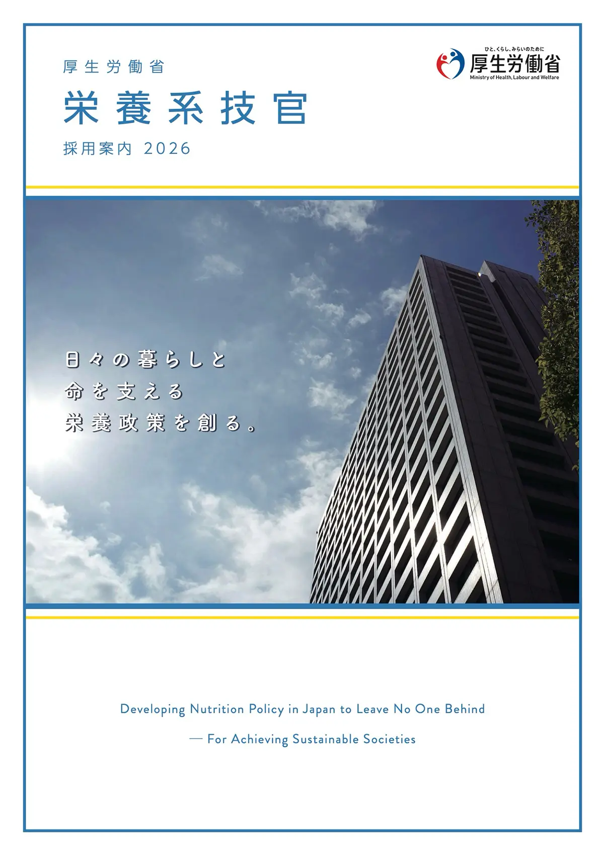 厚生労働省 栄養系技官 採用案内2026 表紙