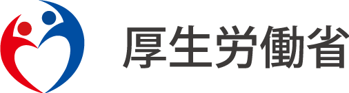 厚生労働省