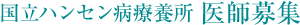 国立ハンセン病療養所 医療募集