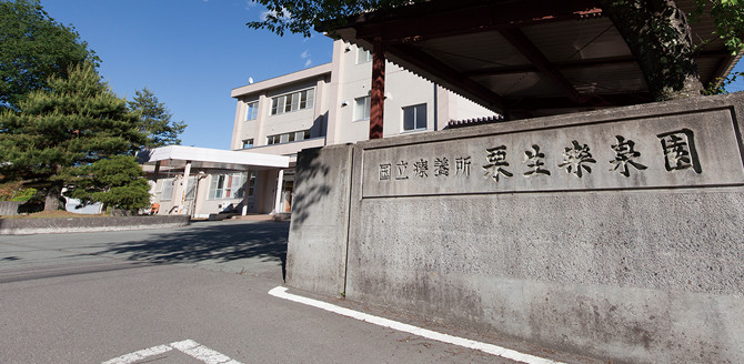 国立療養所 栗生楽泉園