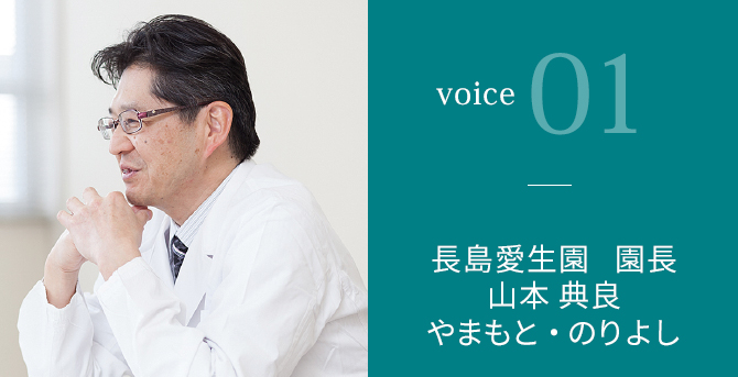 VOICE01 長島愛生園 園長 山本 典良