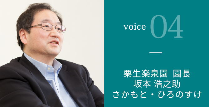 VOICE04 栗生楽泉園 園長 坂本 浩之助