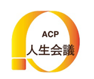 ACP 人生会議