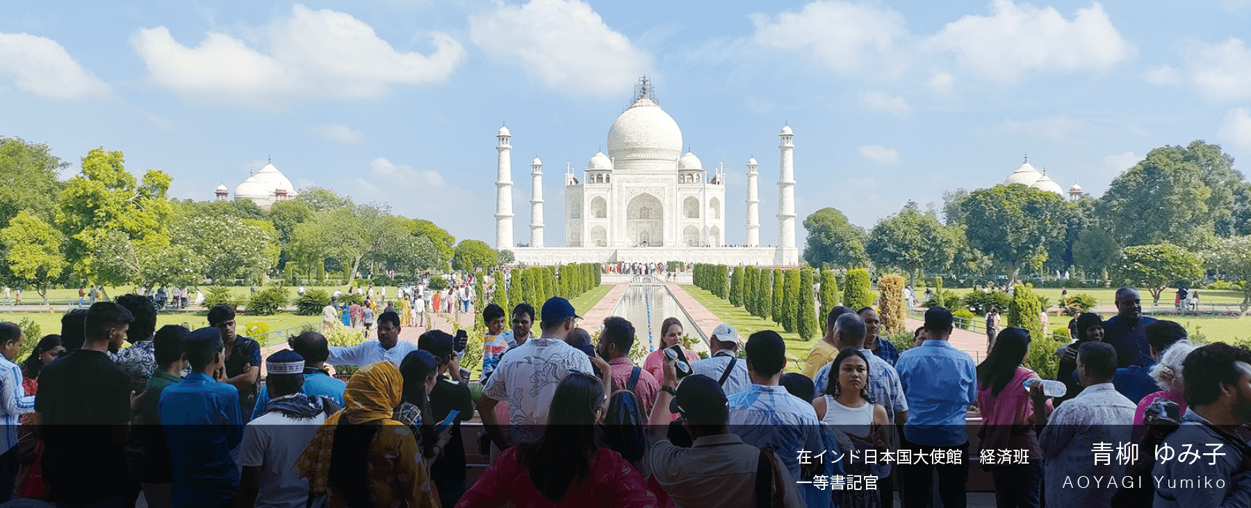 在インド日本国大使館. 経済班. 一等書記官 青柳  ゆみ子 AOYAGI Yumiko