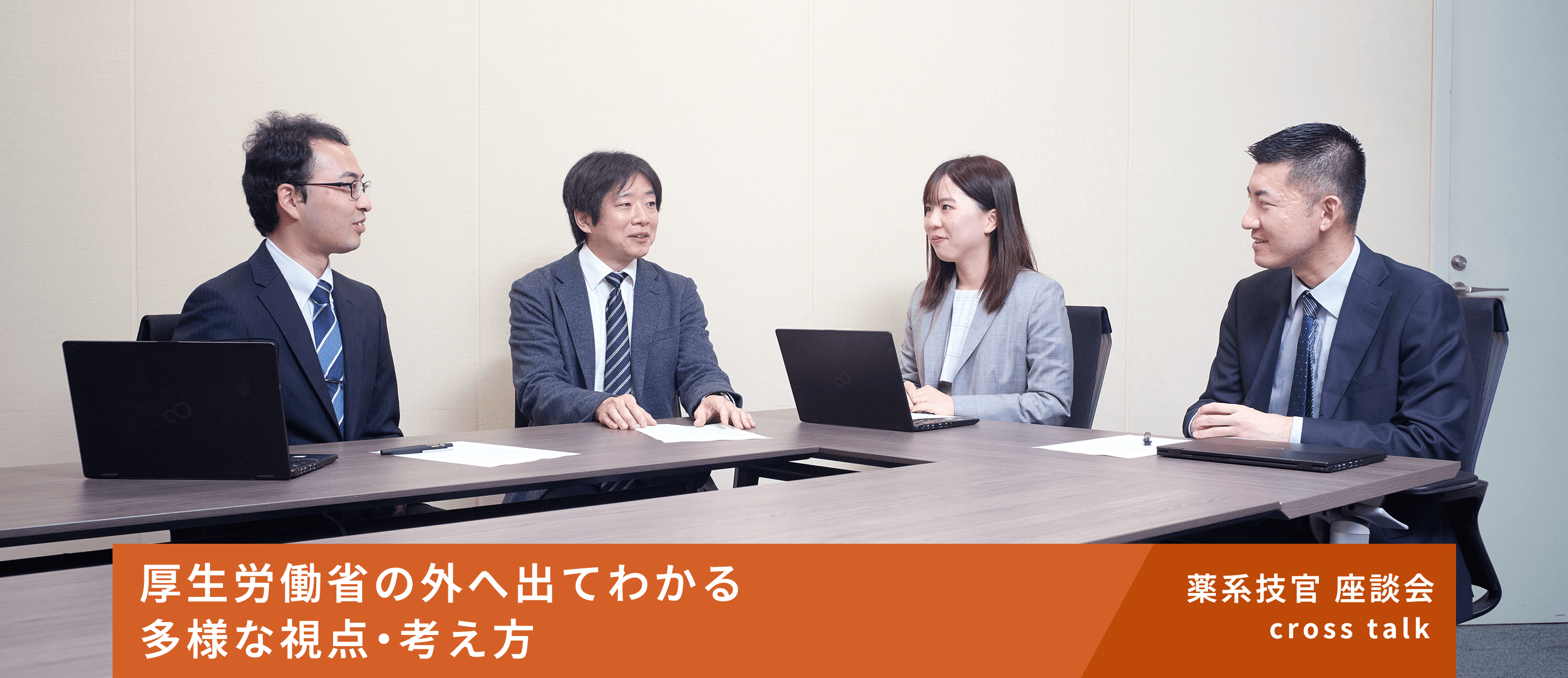 厚生労働省の外へ出てわかる多様な視点・考え方　薬系技官座談会cross talk