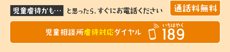 児童相談所虐待対応ダイヤル189（いちはやく）