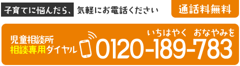 児童相談所 相談専用ダイヤル