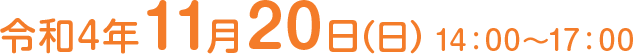 令和4年11月20日（日）14：00～17：00