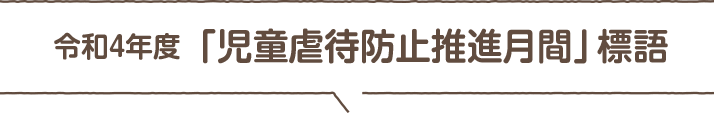 令和4年度「児童虐待防止推進月間」標語