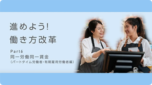 同一労働同一賃金（パートタイム労働者・有期雇用労働者編）