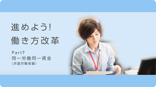 同一労働同一賃金（派遣労働者編）