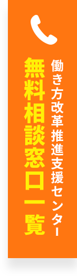 無料相談窓口一覧 働き方改革推進支援センター