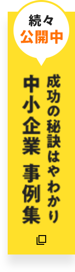 成功の秘訣 中小企業事例集