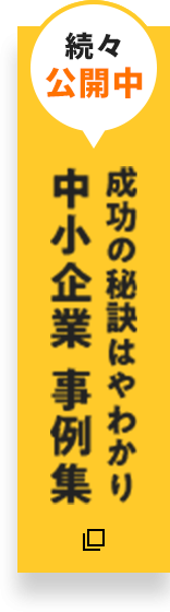 成功の秘訣 中小企業事例集