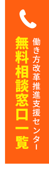 無料相談窓口一覧 働き方改革推進支援センター