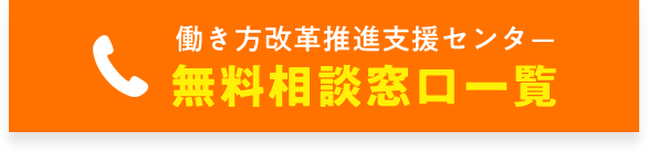 支援・相談は働き方改革特設サイト