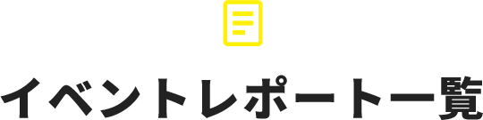 イベントレポート一覧