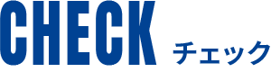 チェック