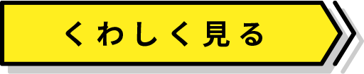 くわしく見る