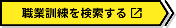 職業訓練を検索する