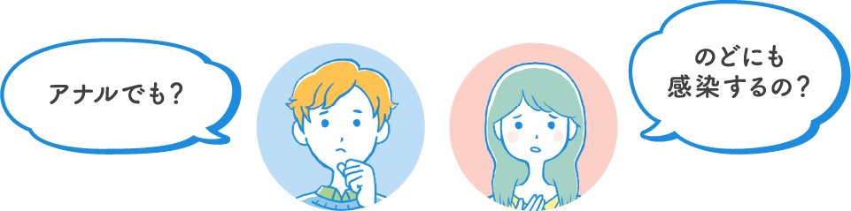 アナルでも?のどにも感染するの?