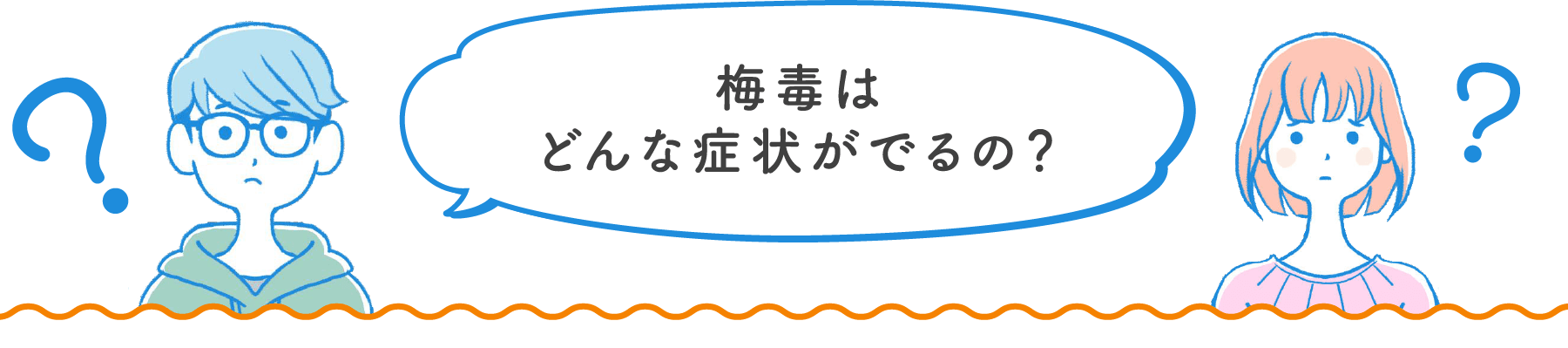 梅毒はどんな症状がでるの?