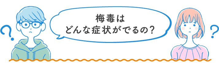 梅毒はどんな症状がでるの?