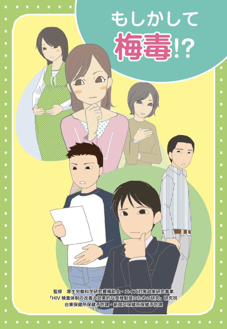 もしかして、梅毒!?