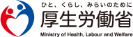 ひと、くらし、みらいのために厚生労働省