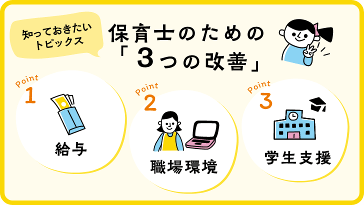 保育士の働く環境は？３つの改善メインイメージ