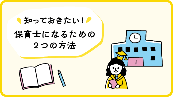 保育 士 に なるには 高卒