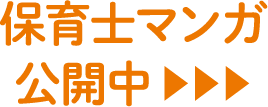 保育士マンガ公開中