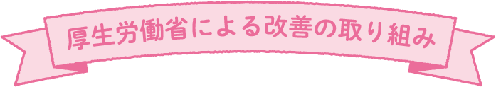 厚生労働省による改善の取り組み